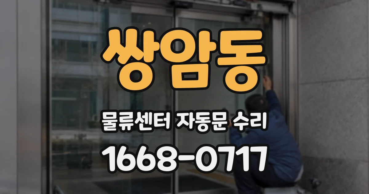 쌍암동 물류센터 자동문 수리