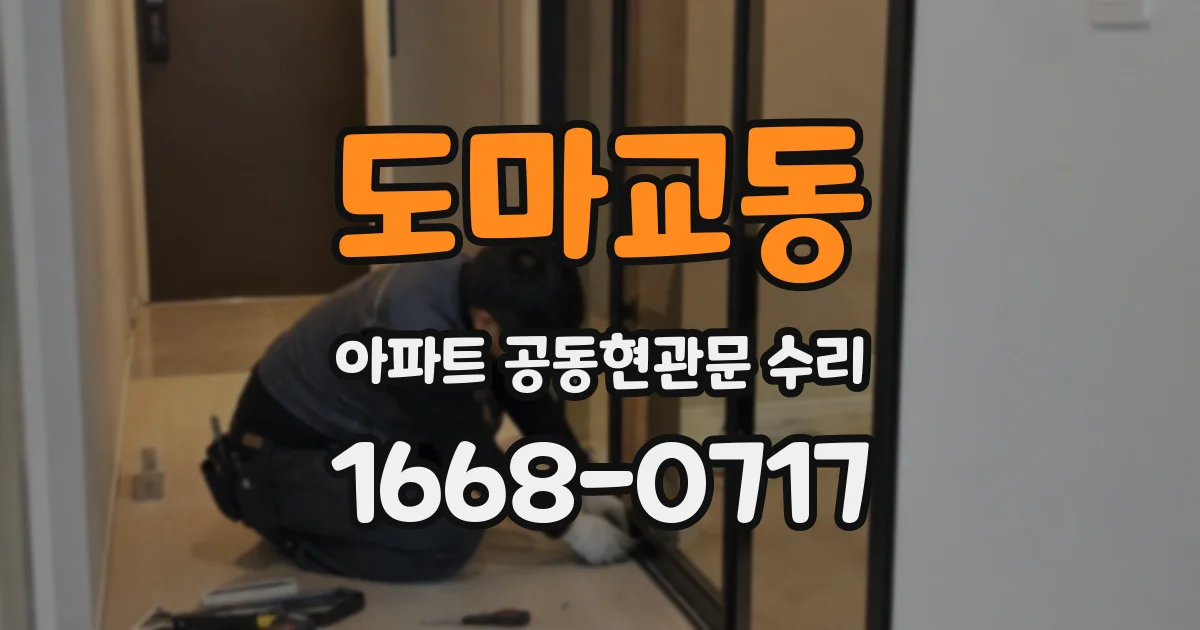 도마교동 아파트 공동현관문 수리