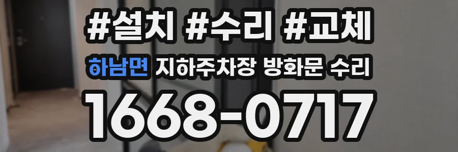 하남면 지하주차장 방화문 수리