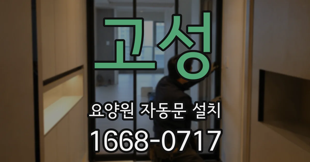 고성 요양원 자동문 설치