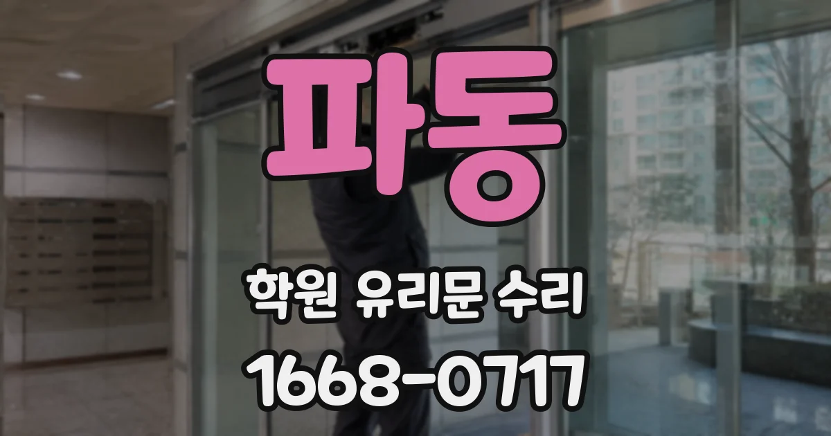 파동 학원 유리문 수리