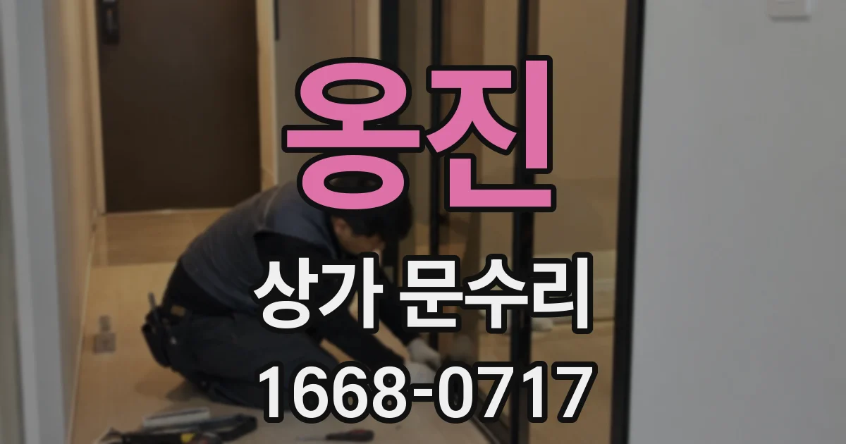 옹진 상가 문수리
