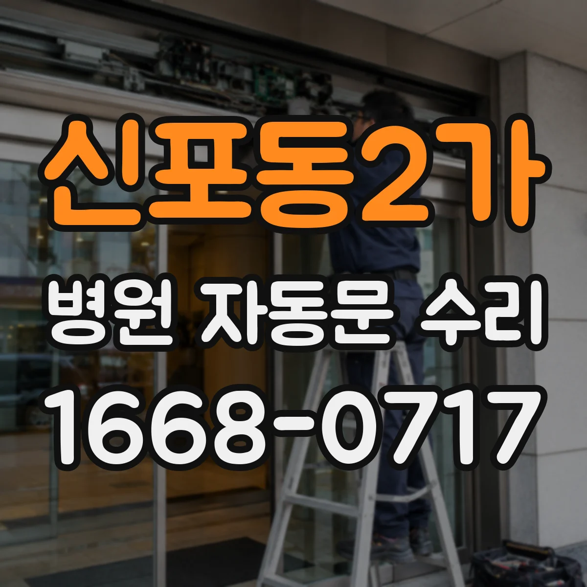 신포동2가 병원 자동문 수리