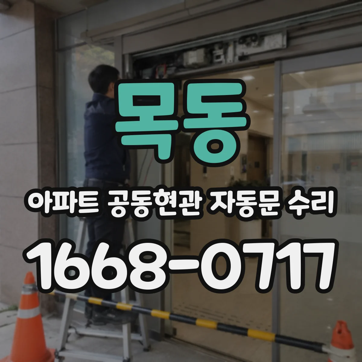 목동 아파트 공동현관 자동문 수리
