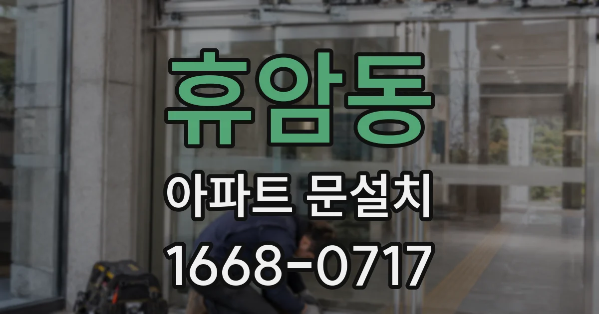 휴암동 아파트 문설치