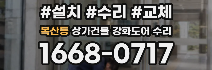 복산동 상가건물 강화도어 수리