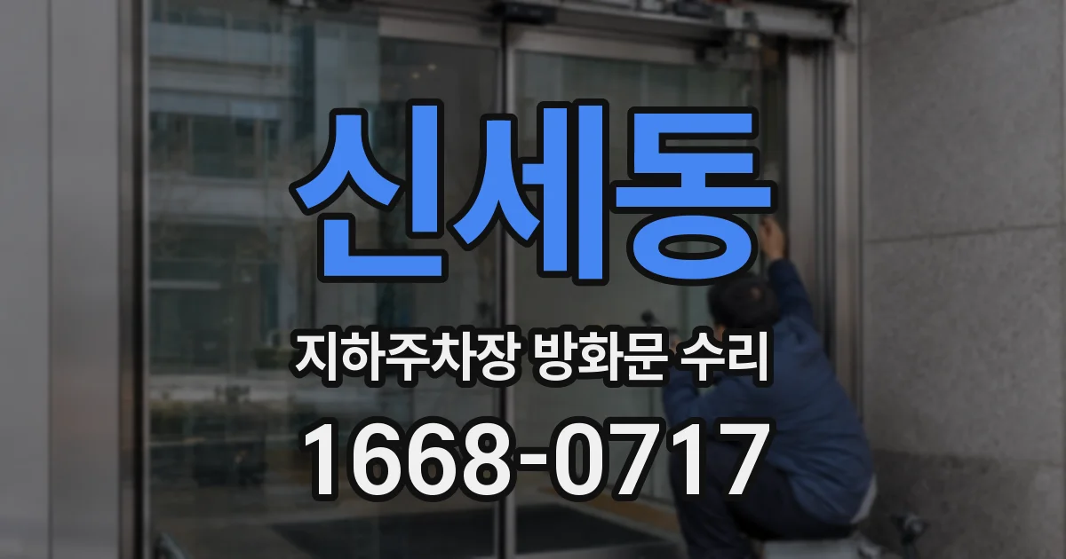 신세동 지하주차장 방화문 수리