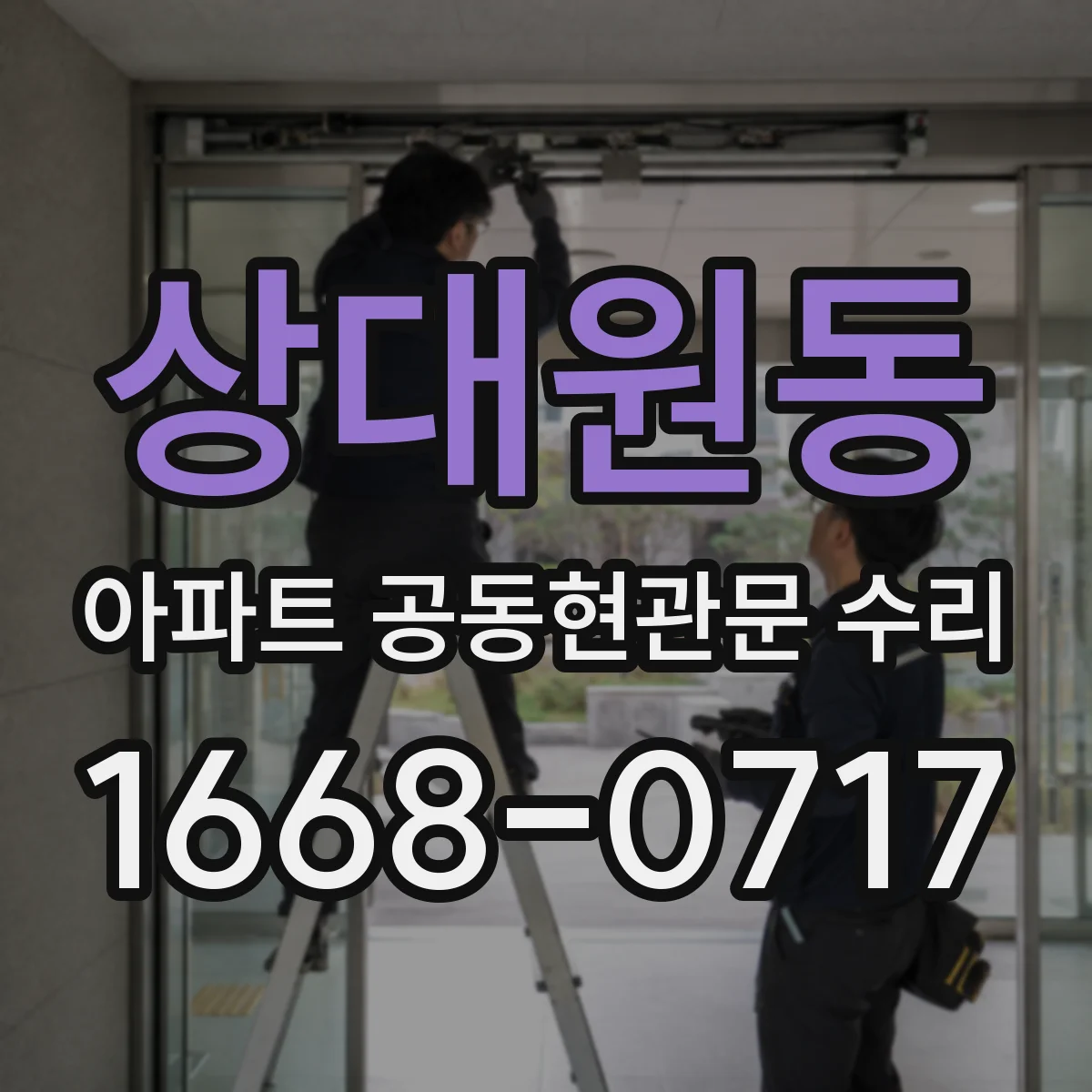 상대원동 아파트 공동현관문 수리