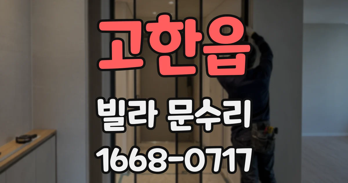 고한읍 빌라 문수리