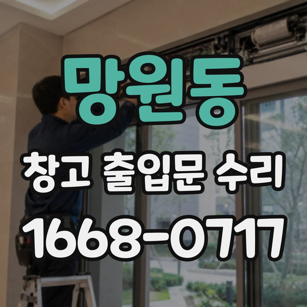망원동 창고 출입문 수리