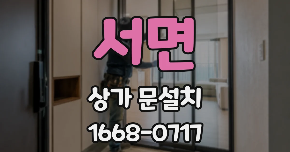 서면 상가 문설치