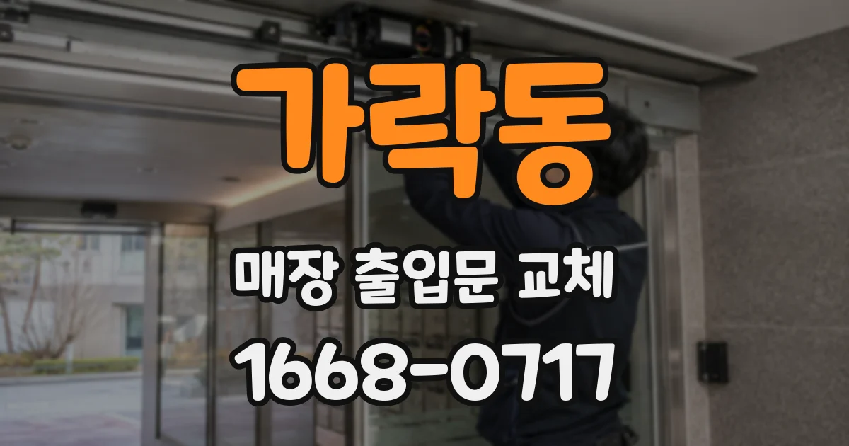 가락동 매장 출입문 교체