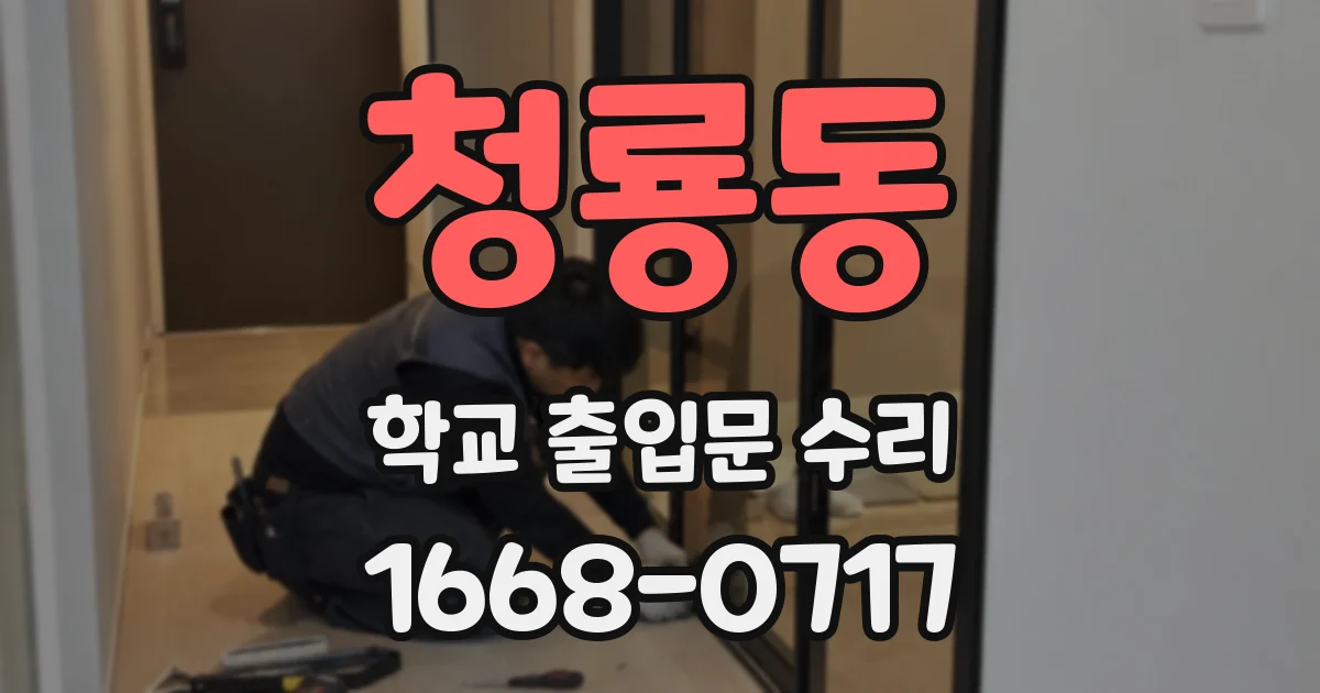청룡동 학교 출입문 수리