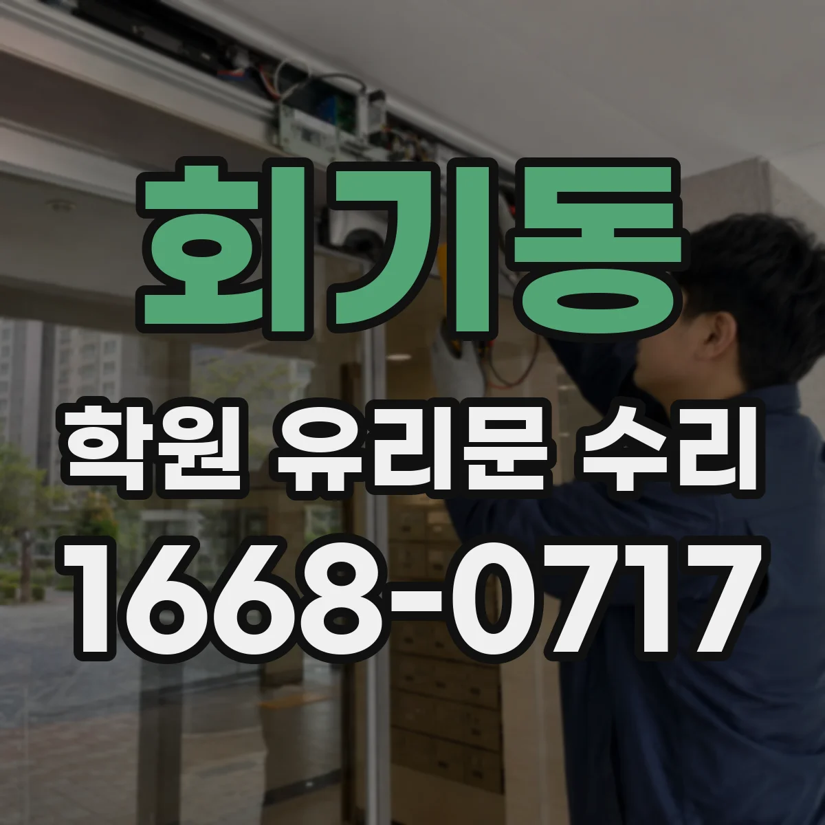 회기동 학원 유리문 수리