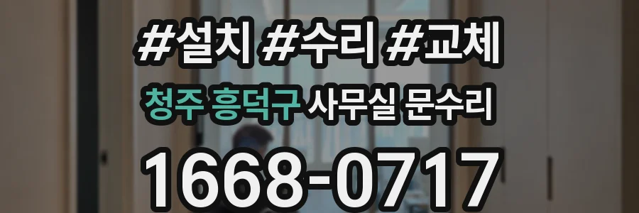 청주 흥덕구 사무실 문수리