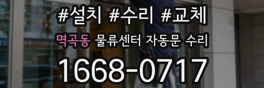 멱곡동 물류센터 자동문 수리