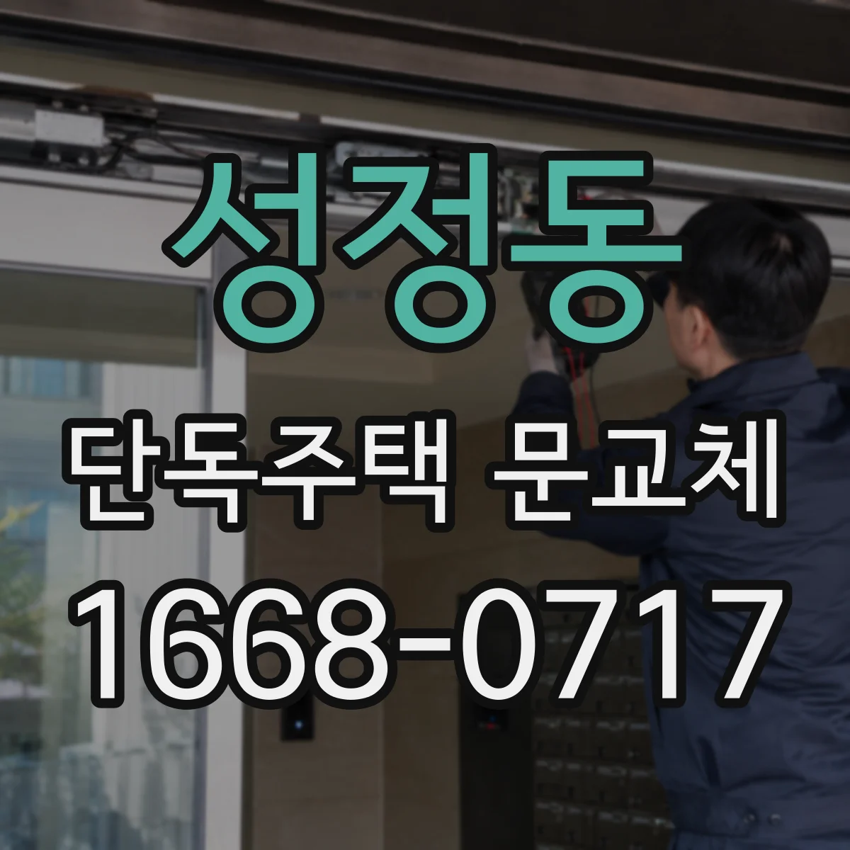 성정동 단독주택 문교체