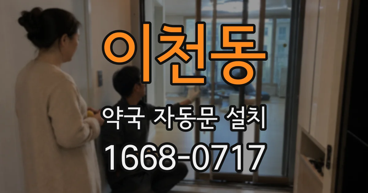 이천동 약국 자동문 설치