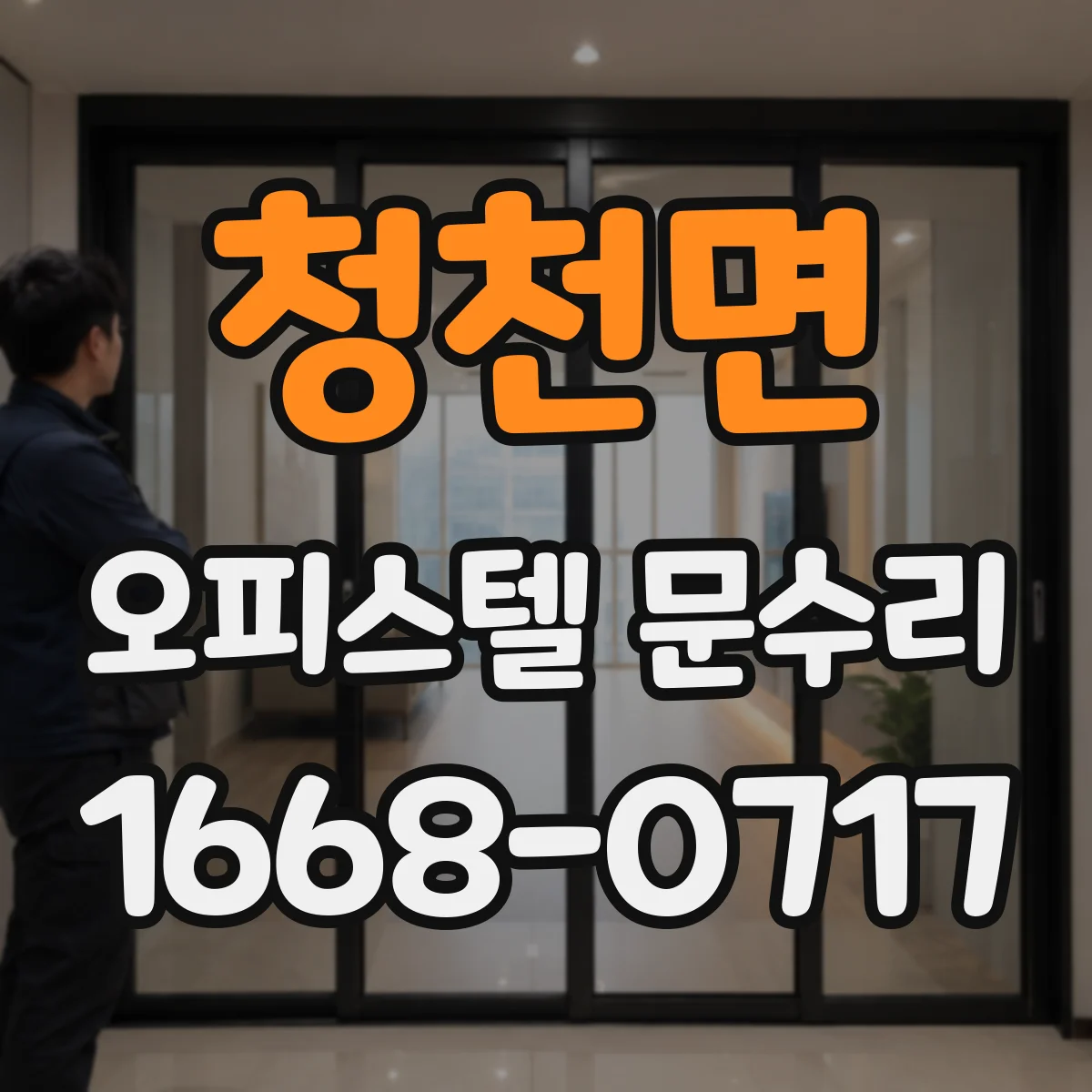 청천면 오피스텔 문수리