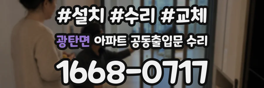 광탄면 아파트 공동출입문 수리