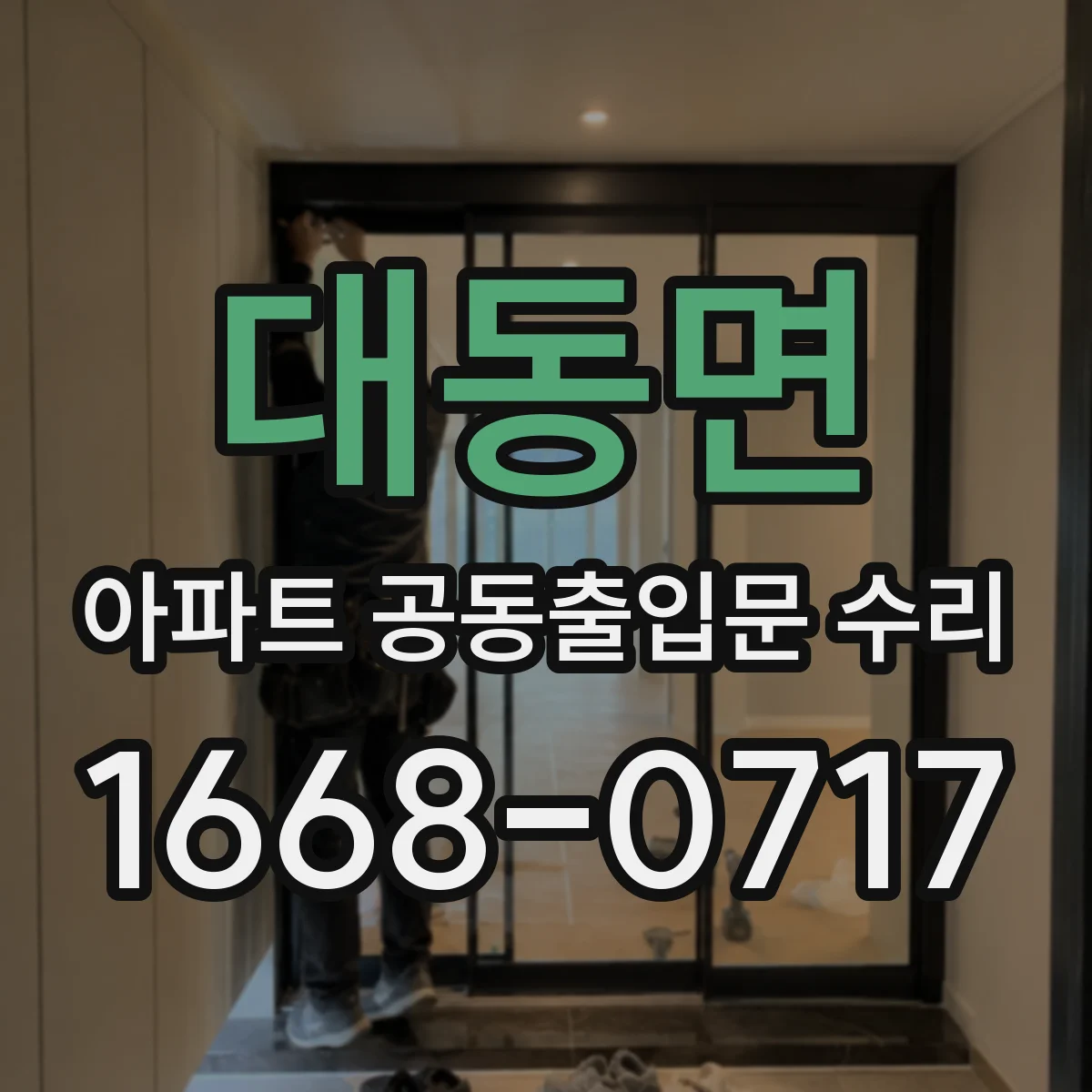 대동면 아파트 공동출입문 수리