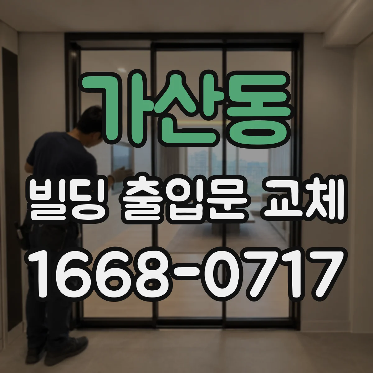 가산동 빌딩 출입문 교체
