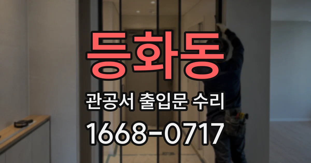 등화동 관공서 출입문 수리