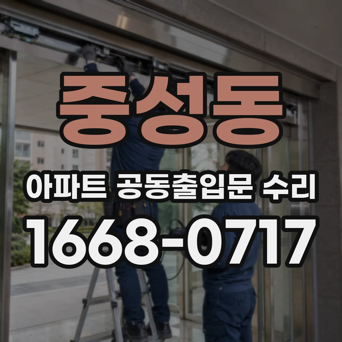 중성동 아파트 공동출입문 수리