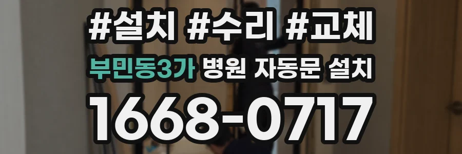 부민동3가 병원 자동문 설치