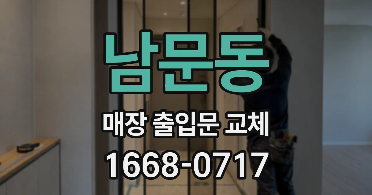 남문동 매장 출입문 교체