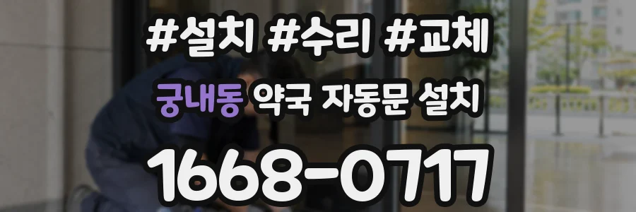 궁내동 약국 자동문 설치