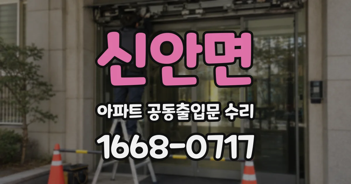 신안면 아파트 공동출입문 수리