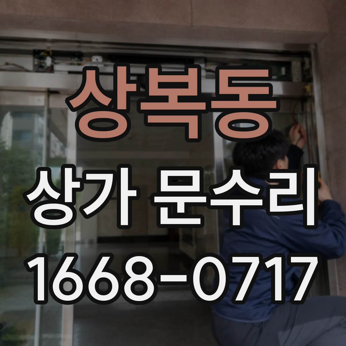 상복동 상가 문수리