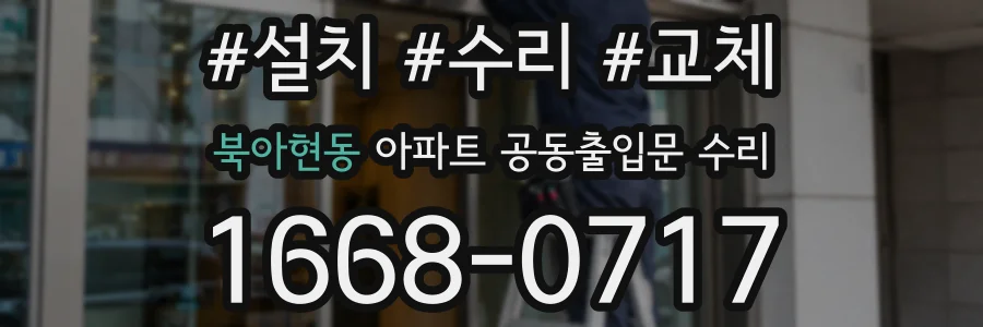 북아현동 아파트 공동출입문 수리