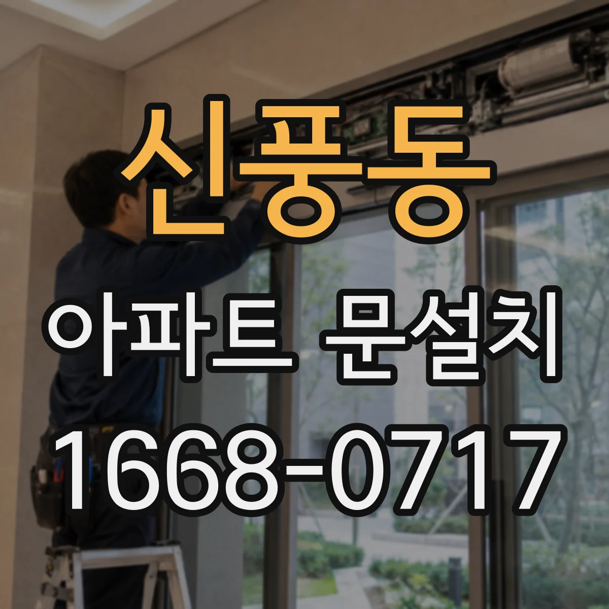 신풍동 아파트 문설치