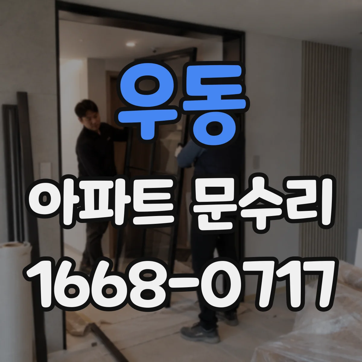 우동 아파트 문수리