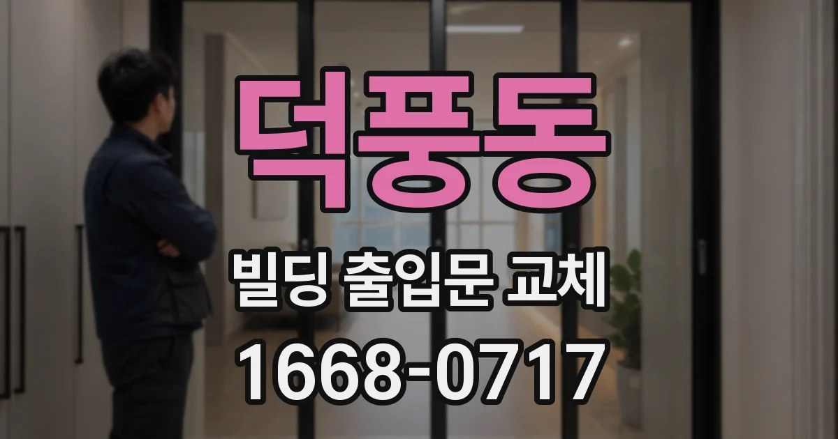 덕풍동 빌딩 출입문 교체