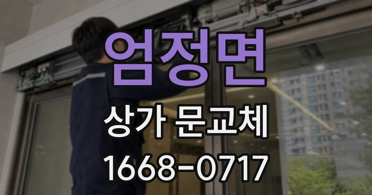 엄정면 상가 문교체
