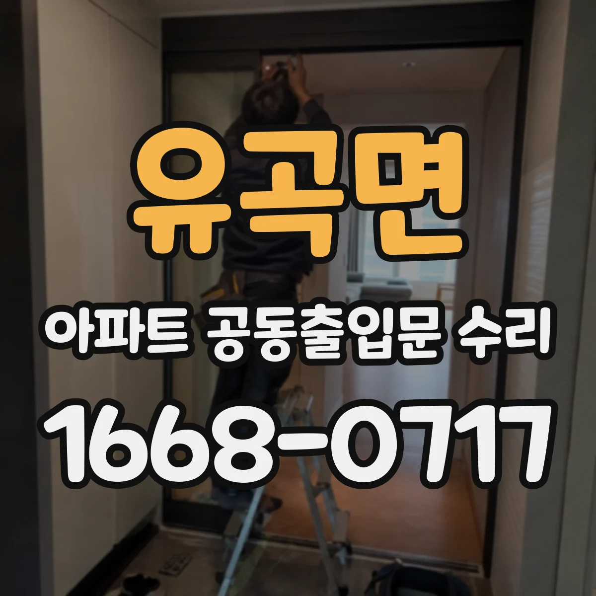 유곡면 아파트 공동출입문 수리