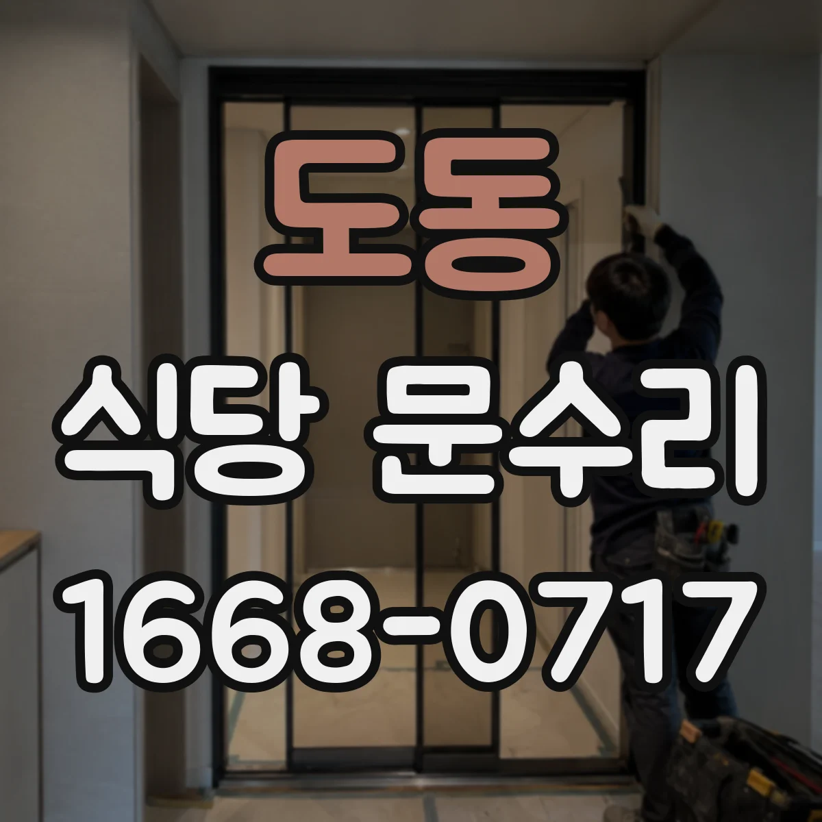 도동 식당 문수리