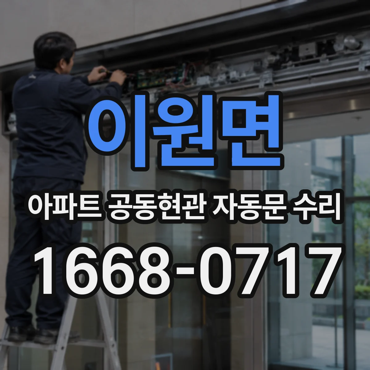 이원면 아파트 공동현관 자동문 수리