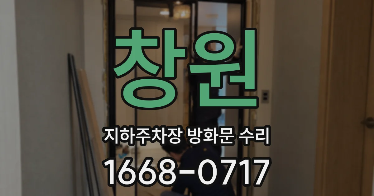 창원 지하주차장 방화문 수리