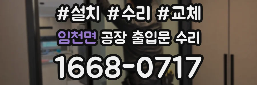 임천면 공장 출입문 수리