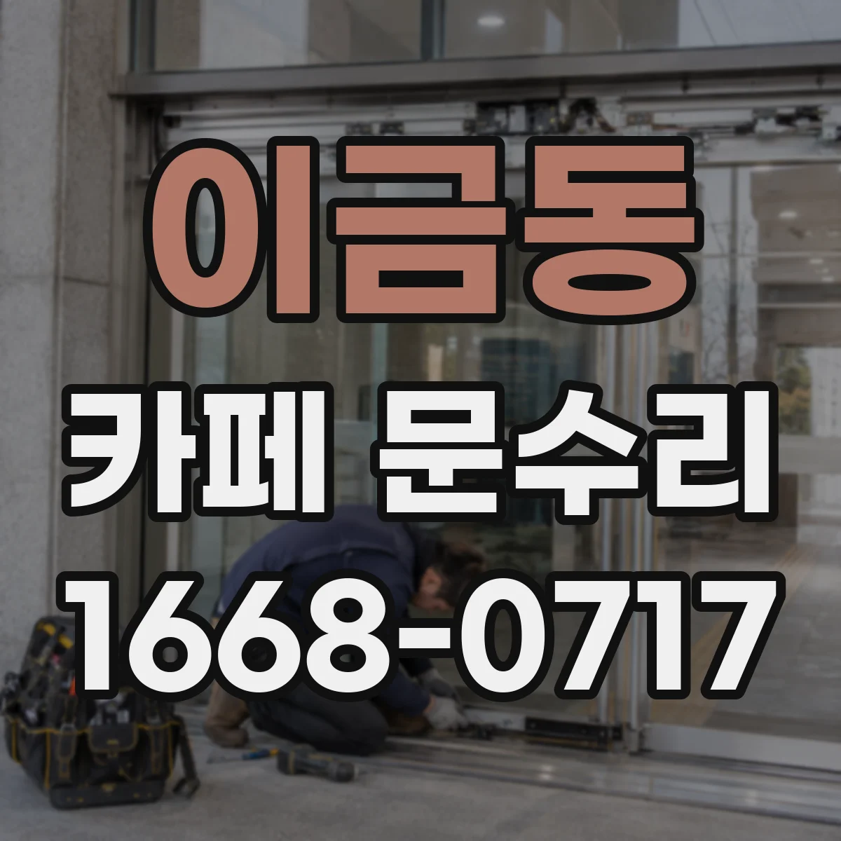 이금동 카페 문수리