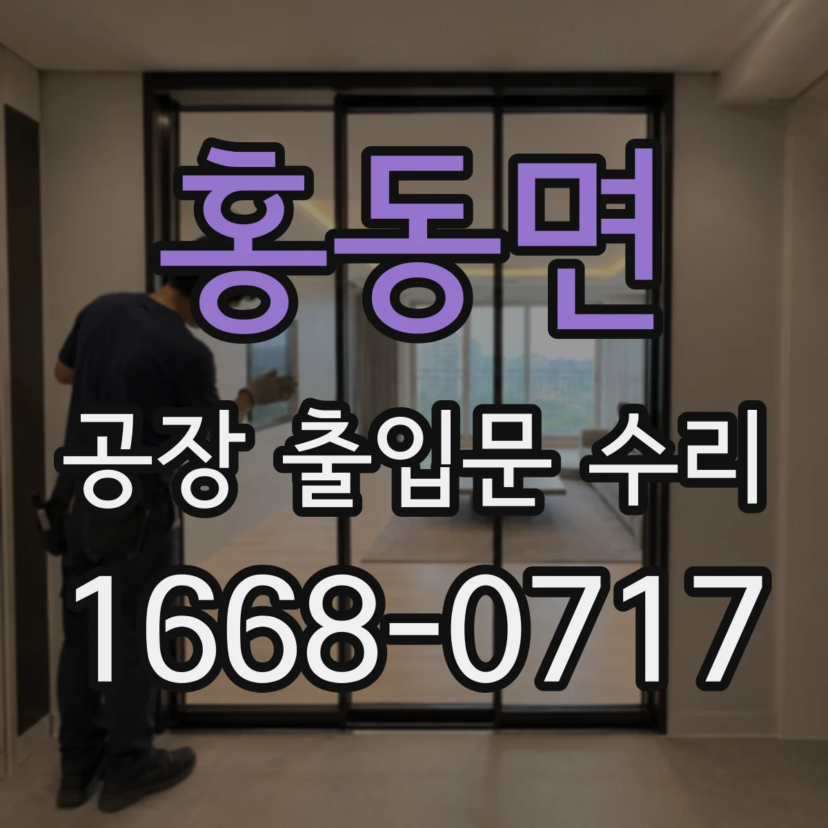 홍동면 공장 출입문 수리