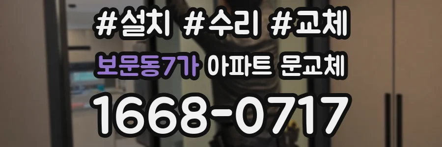 보문동7가 아파트 문교체