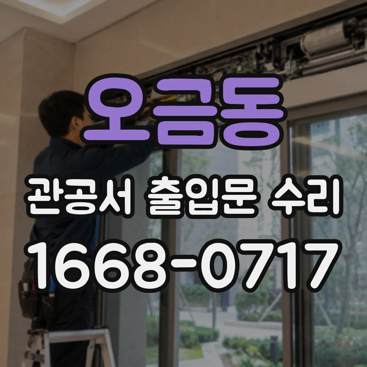 오금동 관공서 출입문 수리