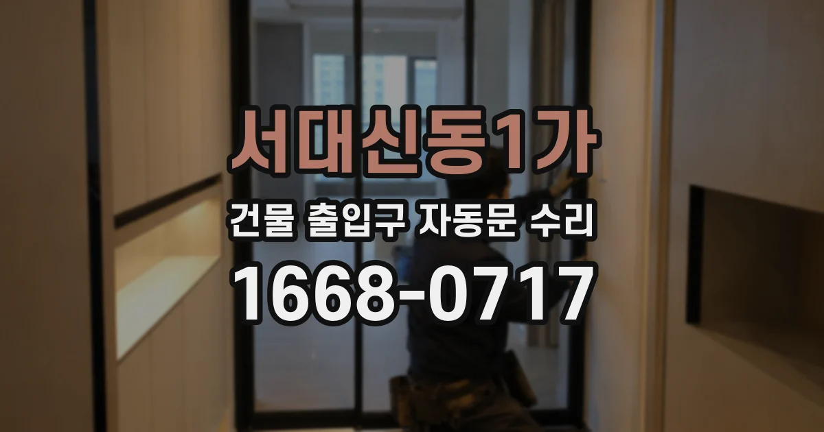 서대신동1가 건물 출입구 자동문 수리