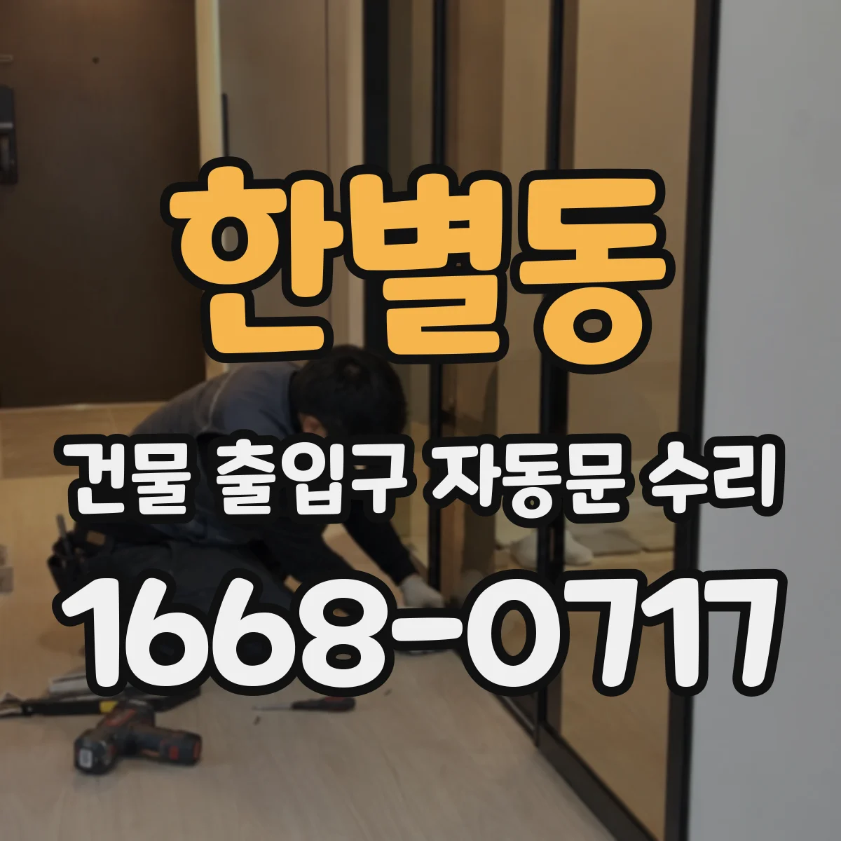한별동 건물 출입구 자동문 수리