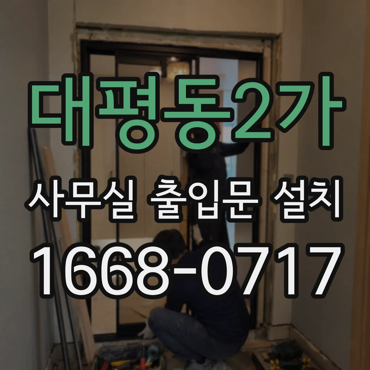 대평동2가 사무실 출입문 설치